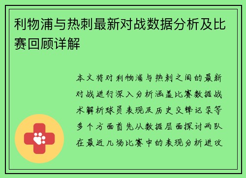 利物浦与热刺最新对战数据分析及比赛回顾详解