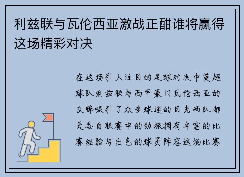 利兹联与瓦伦西亚激战正酣谁将赢得这场精彩对决