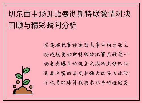 切尔西主场迎战曼彻斯特联激情对决回顾与精彩瞬间分析