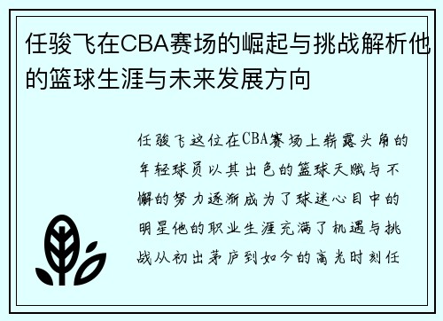 任骏飞在CBA赛场的崛起与挑战解析他的篮球生涯与未来发展方向