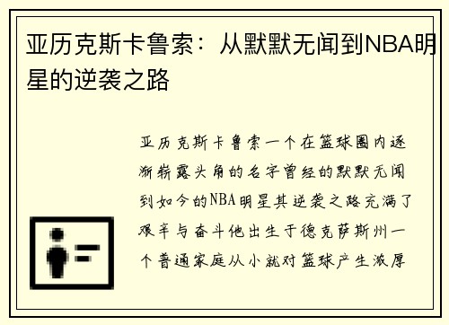 亚历克斯卡鲁索：从默默无闻到NBA明星的逆袭之路