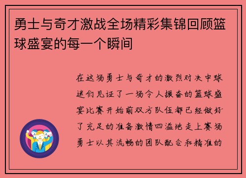 勇士与奇才激战全场精彩集锦回顾篮球盛宴的每一个瞬间