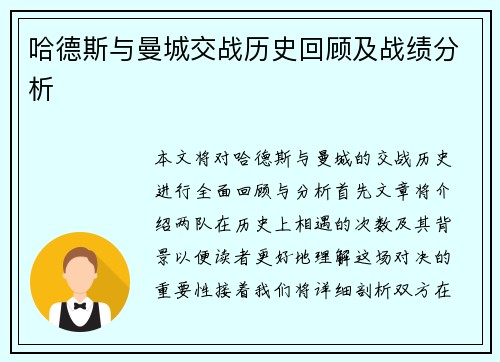 哈德斯与曼城交战历史回顾及战绩分析