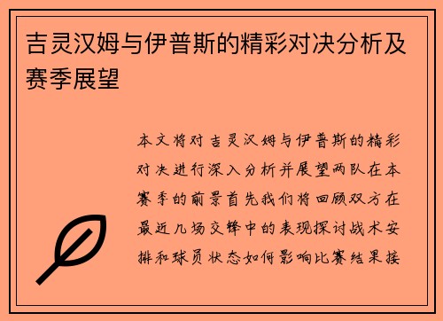 吉灵汉姆与伊普斯的精彩对决分析及赛季展望
