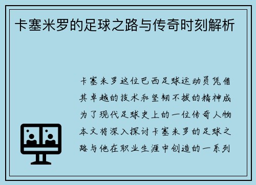 卡塞米罗的足球之路与传奇时刻解析