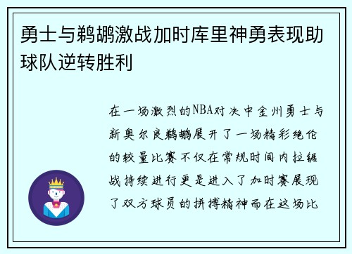 勇士与鹈鹕激战加时库里神勇表现助球队逆转胜利
