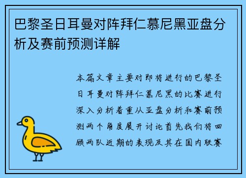 巴黎圣日耳曼对阵拜仁慕尼黑亚盘分析及赛前预测详解
