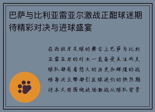 巴萨与比利亚雷亚尔激战正酣球迷期待精彩对决与进球盛宴