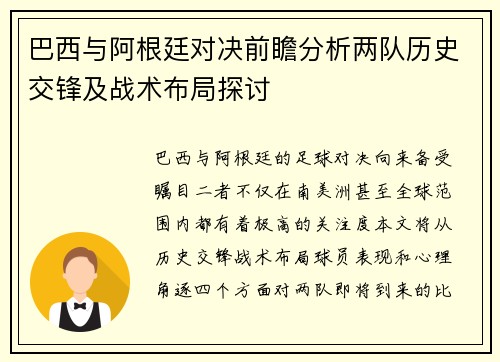巴西与阿根廷对决前瞻分析两队历史交锋及战术布局探讨