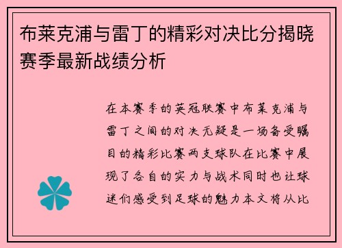 布莱克浦与雷丁的精彩对决比分揭晓赛季最新战绩分析