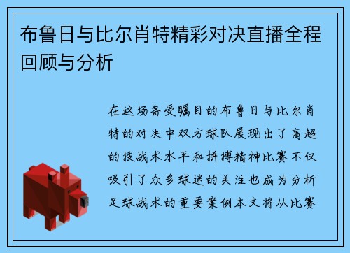 布鲁日与比尔肖特精彩对决直播全程回顾与分析