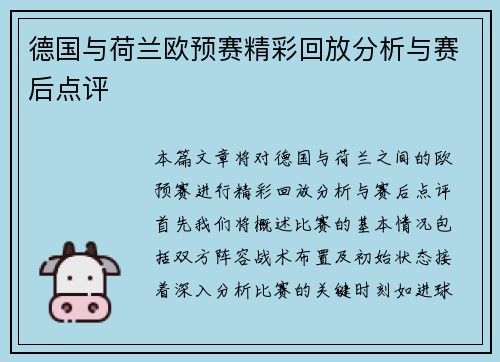 德国与荷兰欧预赛精彩回放分析与赛后点评