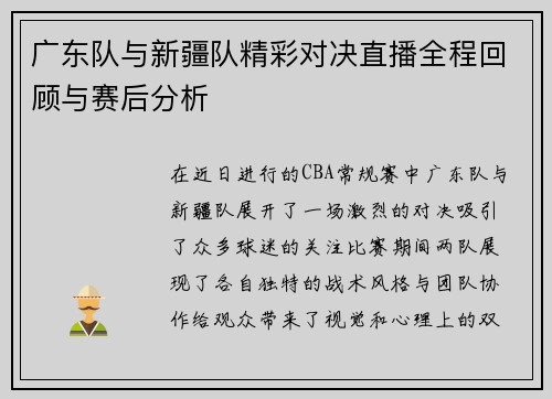 广东队与新疆队精彩对决直播全程回顾与赛后分析