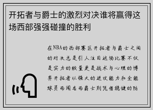 开拓者与爵士的激烈对决谁将赢得这场西部强强碰撞的胜利