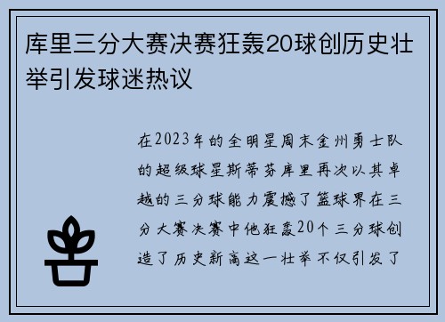 库里三分大赛决赛狂轰20球创历史壮举引发球迷热议