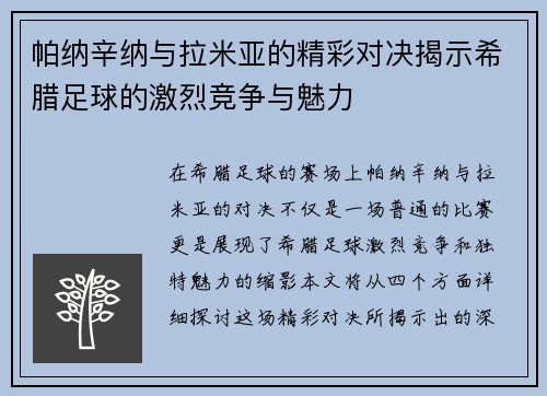 帕纳辛纳与拉米亚的精彩对决揭示希腊足球的激烈竞争与魅力