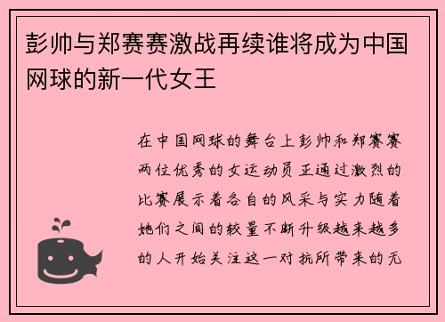 彭帅与郑赛赛激战再续谁将成为中国网球的新一代女王