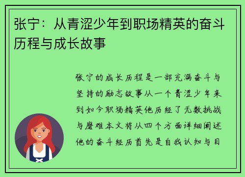 张宁：从青涩少年到职场精英的奋斗历程与成长故事