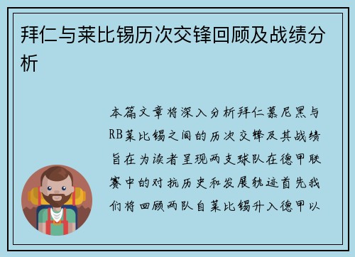 拜仁与莱比锡历次交锋回顾及战绩分析