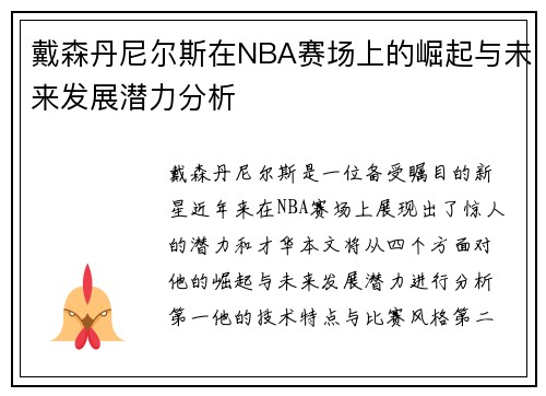 戴森丹尼尔斯在NBA赛场上的崛起与未来发展潜力分析