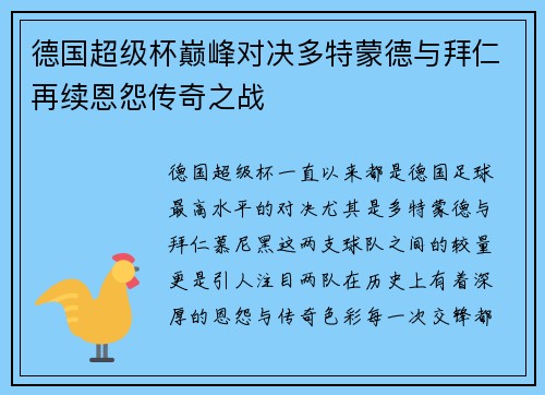 德国超级杯巅峰对决多特蒙德与拜仁再续恩怨传奇之战