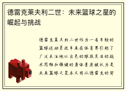 德雷克莱夫利二世：未来篮球之星的崛起与挑战