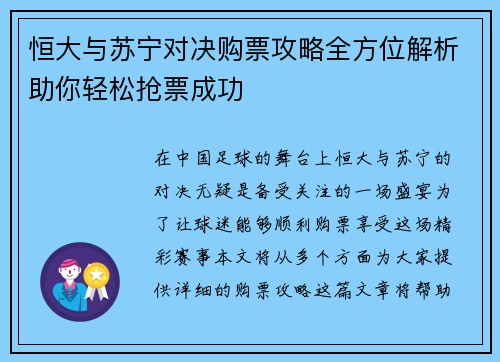 恒大与苏宁对决购票攻略全方位解析助你轻松抢票成功