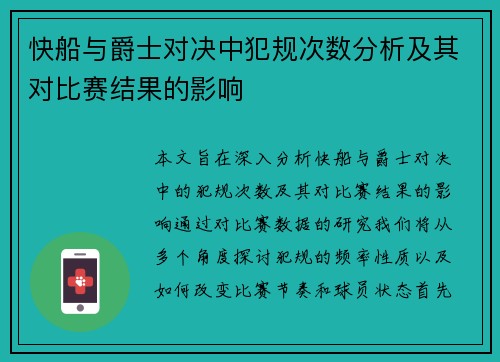 快船与爵士对决中犯规次数分析及其对比赛结果的影响