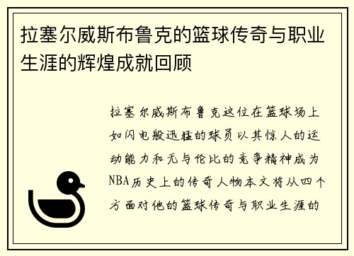 拉塞尔威斯布鲁克的篮球传奇与职业生涯的辉煌成就回顾