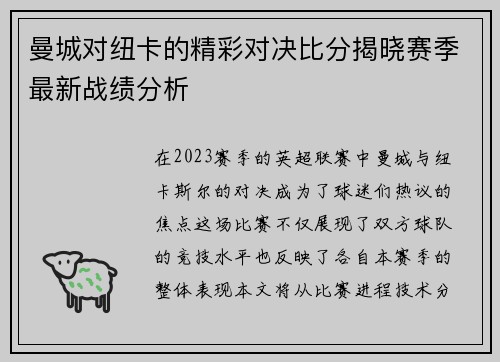 曼城对纽卡的精彩对决比分揭晓赛季最新战绩分析