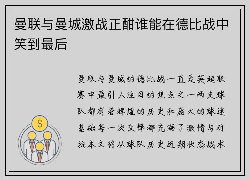 曼联与曼城激战正酣谁能在德比战中笑到最后