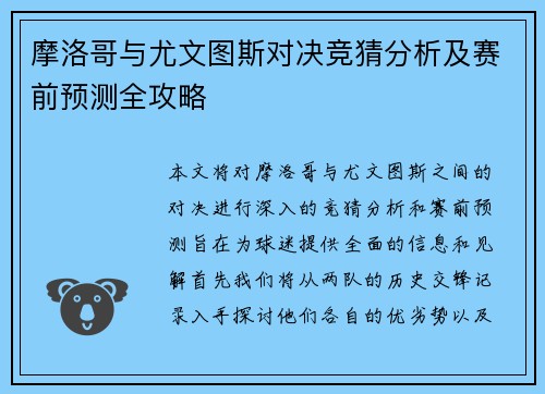 摩洛哥与尤文图斯对决竞猜分析及赛前预测全攻略
