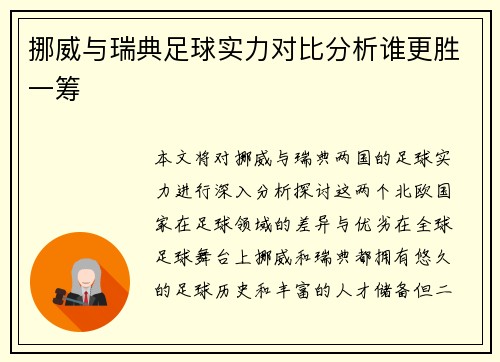 挪威与瑞典足球实力对比分析谁更胜一筹