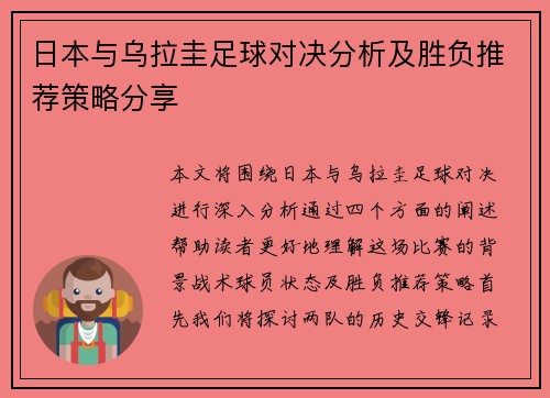 日本与乌拉圭足球对决分析及胜负推荐策略分享