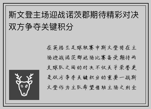 斯文登主场迎战诺茨郡期待精彩对决双方争夺关键积分