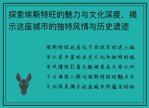 探索埃斯特旺的魅力与文化深度，揭示这座城市的独特风情与历史遗迹