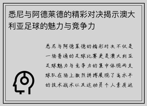 悉尼与阿德莱德的精彩对决揭示澳大利亚足球的魅力与竞争力