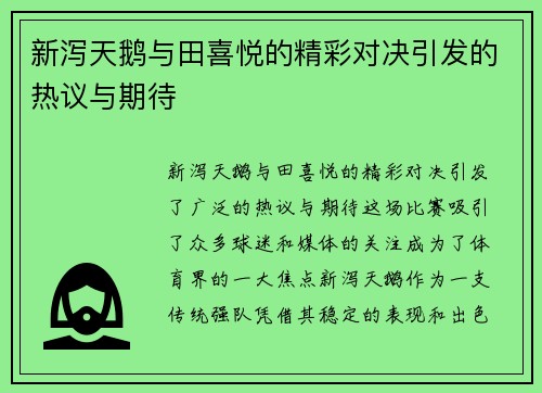 新泻天鹅与田喜悦的精彩对决引发的热议与期待