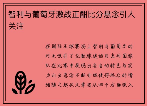 智利与葡萄牙激战正酣比分悬念引人关注