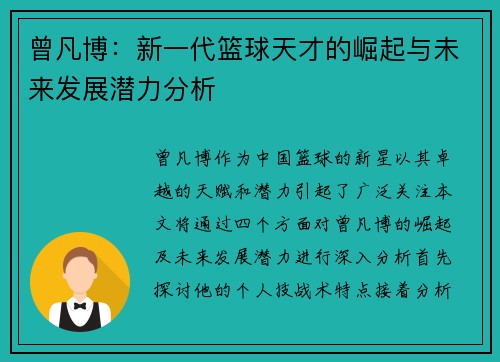 曾凡博：新一代篮球天才的崛起与未来发展潜力分析