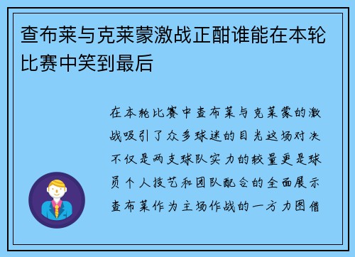 查布莱与克莱蒙激战正酣谁能在本轮比赛中笑到最后