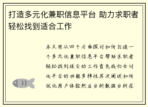 打造多元化兼职信息平台 助力求职者轻松找到适合工作