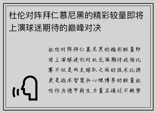 杜伦对阵拜仁慕尼黑的精彩较量即将上演球迷期待的巅峰对决