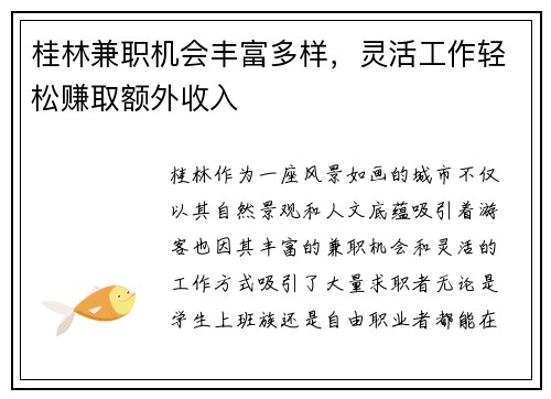 桂林兼职机会丰富多样，灵活工作轻松赚取额外收入