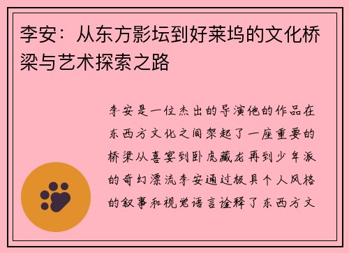 李安：从东方影坛到好莱坞的文化桥梁与艺术探索之路