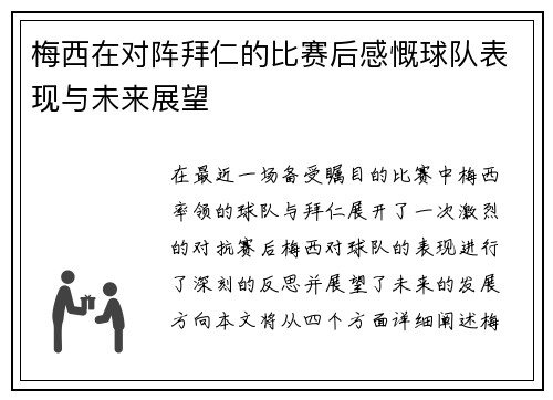 梅西在对阵拜仁的比赛后感慨球队表现与未来展望