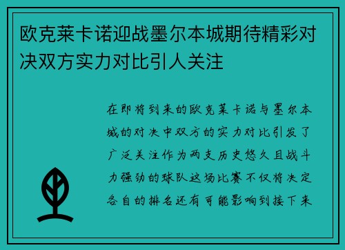 欧克莱卡诺迎战墨尔本城期待精彩对决双方实力对比引人关注
