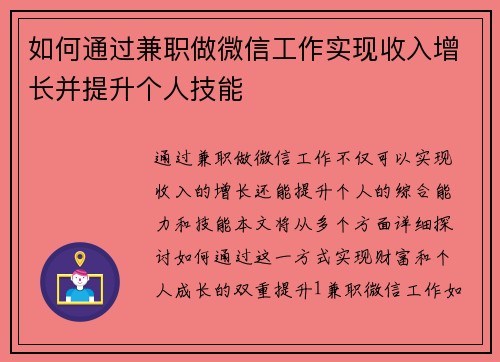 如何通过兼职做微信工作实现收入增长并提升个人技能