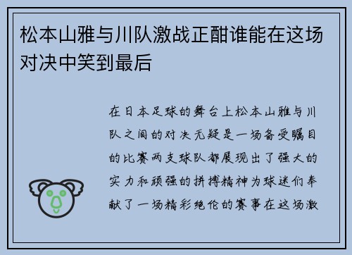 松本山雅与川队激战正酣谁能在这场对决中笑到最后
