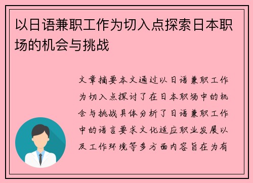 以日语兼职工作为切入点探索日本职场的机会与挑战